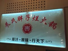-朱氏胖子烂火锅(洪崖洞店)