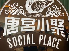 -唐宫小聚(新港中心店)