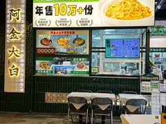 -阿金大白·上海菜馆(新天地店)
