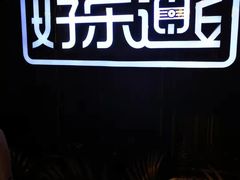 -好乐迪KTV(紫荆广场店)