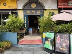 -福照楼汽锅鸡·云南菜(万达广场店)