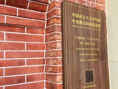 -中国社会主义青年团中央机关旧址纪念馆