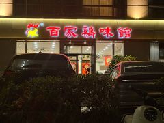 -百家鸡味馆(清泰店)