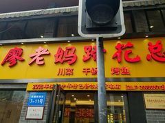 -廖老妈蹄花店(人民公园陕西街259号店)