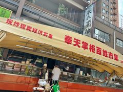 -奉天掌柜·非遗猪手·笨饺子(崇山路店)