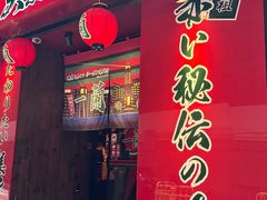 -天然豚骨拉面专门店 一兰(铜锣湾店)