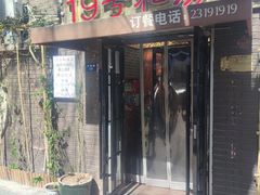 -19号私房菜(云南路店)