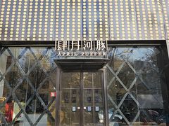 -肆月河豚·新淮扬(金融街店)