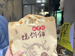 -桥里桥烧饼铺