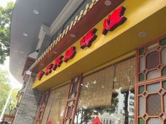 -民信老铺(华盖路店)