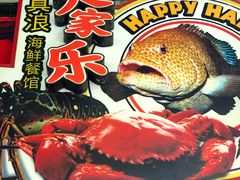 -真浪大家乐海鲜餐馆