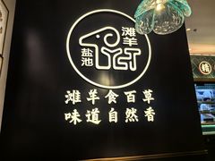 -清真·宁夏印象·盐池滩羊肉体验店(江宁路店)