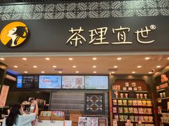 -茶理宜世(广州南站（站内）3楼B17检票口店)