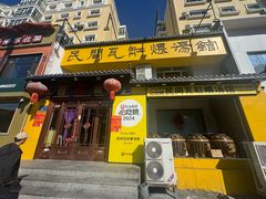 -民间瓦缸煨汤館(嵩山路店)