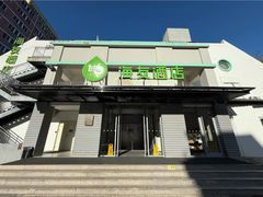 -海友酒店(北京雍和宫地铁站店)