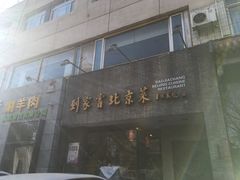 门面-到家尝北京菜(西坝河店)