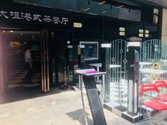 -新大咀港式茶餐厅(宝山万达店)