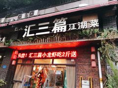 门面-巴人汇三篇小龙虾江湖菜(李家沱店)