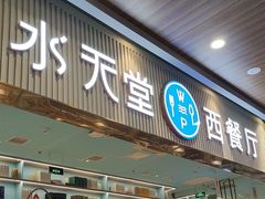 -水天堂西餐厅(常熟永旺店)