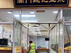 门面-阊门姚记豆浆(旧学前直营店)