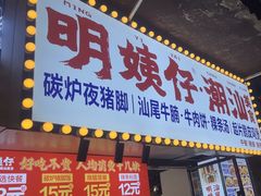 -明姨仔潮汕美食·碳炉猪脚·汕尾牛腩饭·起片鸡煲(起义路店)