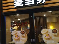 门面-麦当劳(曲阳店)