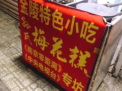 -孙氏梅花糕(马台街)