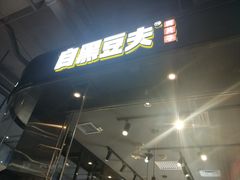 -自黑豆夫·臭豆腐夹馍(四海唐人街店)