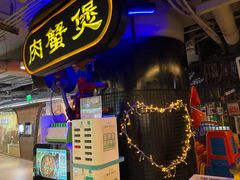 门面-胖哥俩肉蟹煲(悦荟广场店)