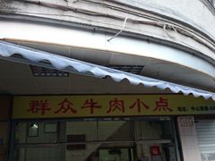 门面-群众牛肉小点(蚵仔煎)