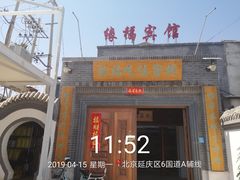 门面-缘福乡村铁锅炖民宿(八达岭店)