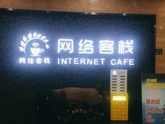 -网络客栈电竞网咖(西潞南大街店)