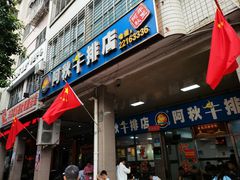 -阿秋牛排(湖心街店)