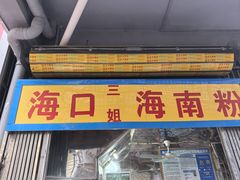 -三姐海南粉(骑楼老街店)