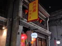 -天兴居(鲜鱼口街店)