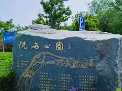 -悦海公园