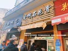 门面-爱啊石花膏