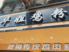 -华姐鸡粉(教育路店)