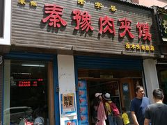 -秦豫肉夹馍(骡马市总店)