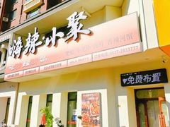 -嗨辣小聚·盘锦河蟹·海鲜烧烤龙虾(盘锦十年好店)
