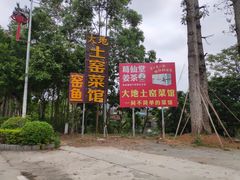 -大地土窑菜馆·特色罗浮农家菜(罗浮山景区店)