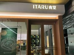 -ITARU食堂·定食料理(西丽店)