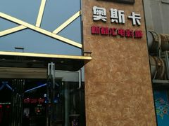 android_upload_pic-奥斯卡新都汇影城(终级银幕)