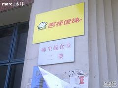 -中国传媒大学南广学院第1食堂