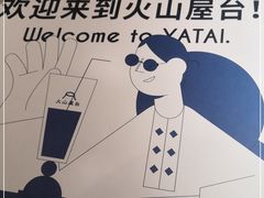 -火山屋台(新街口店)