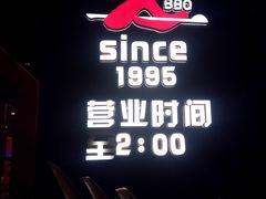 -阿记烧烤(大兴新区店)