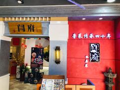 -闫府私房菜(经四路万达店)