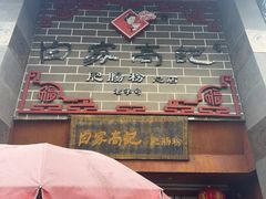 -白家高记肥肠粉(总店)
