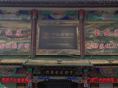 -宝发园名菜馆