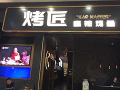 门面-烤匠麻辣烤鱼(环球中心店)